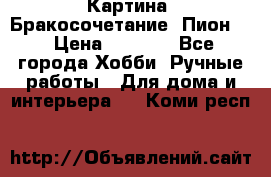 Картина “Бракосочетание (Пион)“ › Цена ­ 3 500 - Все города Хобби. Ручные работы » Для дома и интерьера   . Коми респ.